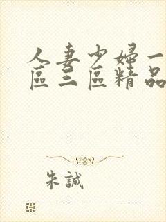 人妻少妇一区二区三区精品