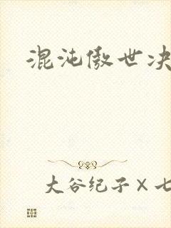 混沌傲世决