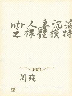 ntr人妻沉沦之裸体模特电影