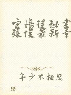 官场从秘书开始张俊最新章节封面