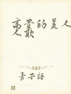 高贵的美人妻被人欺