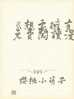 《想要拥有她》免费阅读漫画全集漫