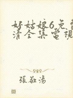 好姑娘6免费高清全集电视剧在线播放