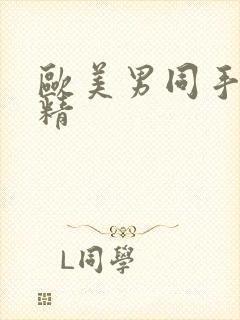 欧美男同手淫射精