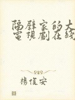 隔壁家的大姐姐电视剧在线观看全集