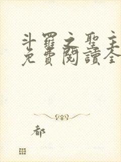 斗罗之圣主开局免费阅读全文最新章节