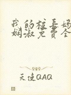 我的校长妈妈陈娴淑免费全文阅读