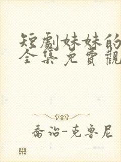 短剧妹妹的秘密全集免费观看高清