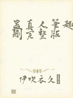 蛊真人笔趣阁未删完整版