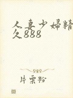 人妻少妇精品久久888