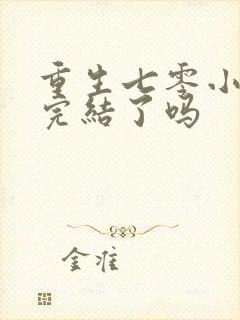 重生七零小辣媳完结了吗封面