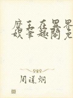 魔王在异界搞文娱笔趣阁免费阅读