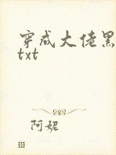 穿成大佬黑月光txt