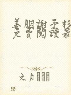 姜胭谢予杉全文免费阅读最新章节