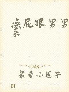 操屁眼男男叫出来