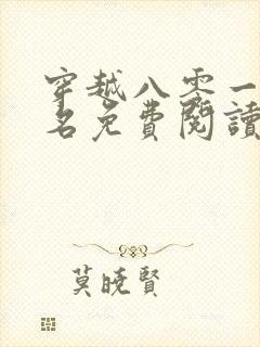 穿越八零一身恶名免费阅读全文