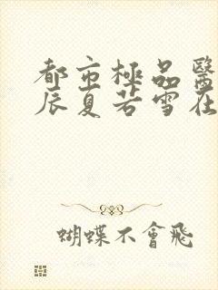 都市极品医神叶辰夏若雪在线阅读