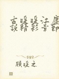 古暖暖江尘御小说精彩章节75