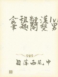 合租糙汉1v1笔趣阁双男主