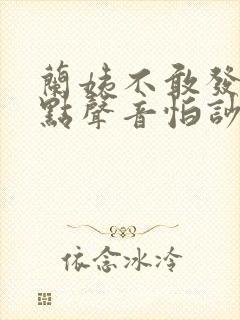 兰姨不敢发出一点声音怕吵醒