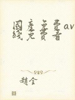 国产免费av在线免费看