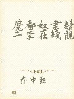 魔都奴隶精兵第二季在线观看封面