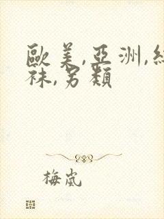 欧美,亚洲,丝袜,另类