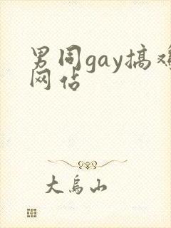 男同gay搞鸡网站