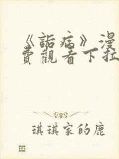 《诟病》漫画免费观看下拉式