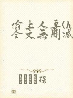 偷上人妻(h)全文无删减