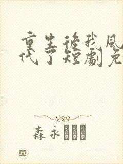 重生后我风华绝代了短剧免费观看