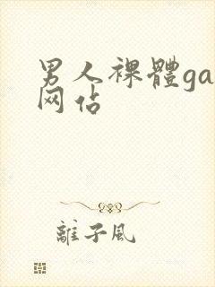男人裸体gay网站