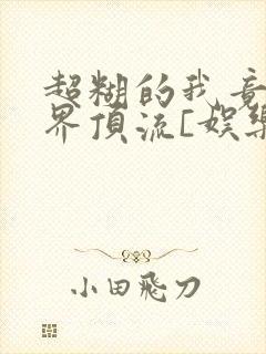 超糊的我竟是冥界顶流[娱乐圈]封面