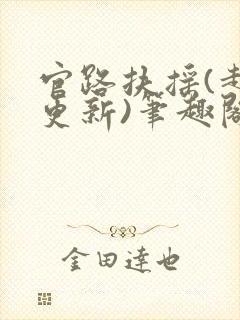 官路扶摇(超前更新)笔趣阁