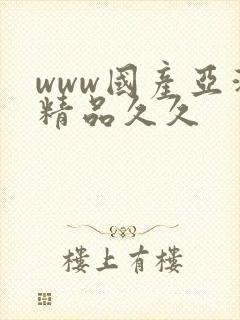 www国产亚洲精品久久