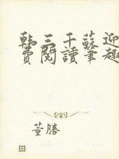 韩三千苏迎夏免费阅读笔趣阁