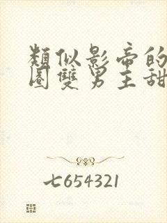 类似影帝的娱乐圈双男主甜宠文