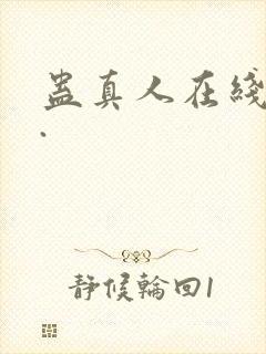蛊真人在线阅读.