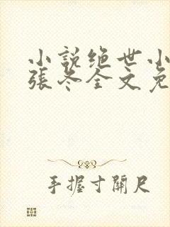 小说绝世小仙医张冬全文免费阅读