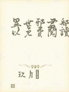 异世邪君哪里可以免费阅读