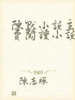 陈默小说主角免费阅读小说叫什么封面