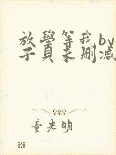 放学等我by酱子贝未删减版封面