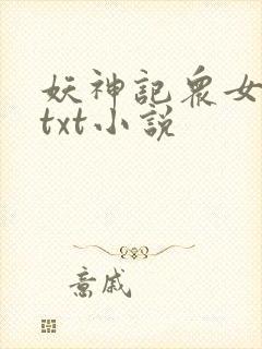 妖神记众女堕落txt小说