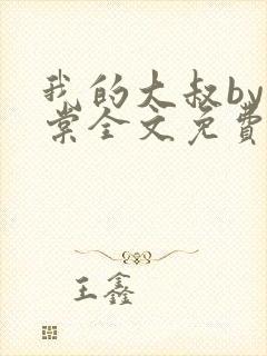 我的大叔by海棠全文免费阅读