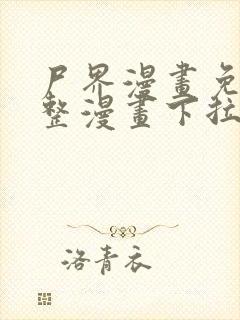 尸界漫画免费完整漫画下拉式封面