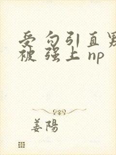 受 勾引直男 被 强上 np封面