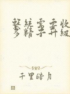 系统需要收集n多精子升级