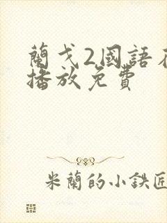 兰戈2国语在线播放免费封面