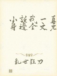 小说我一直在你身边全文免费阅读封面