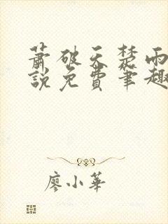 萧破天楚雨馨小说免费笔趣阁